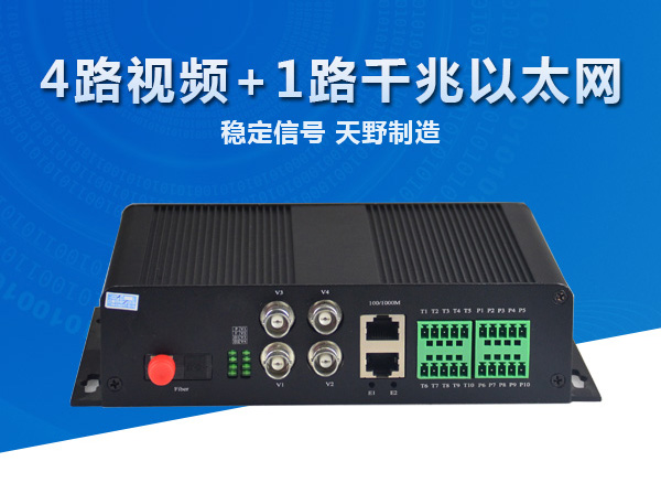 4路视频+1路千兆以太网光端机