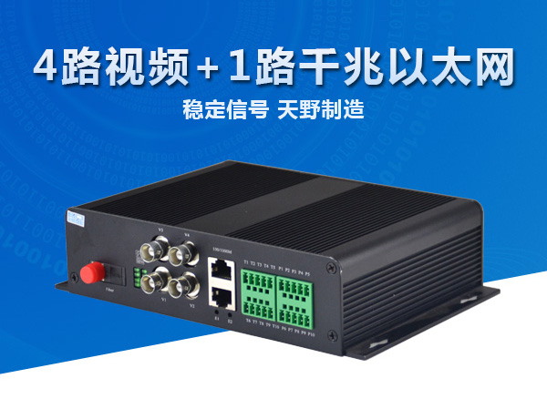 4路视频+1路千兆以太网光端机
