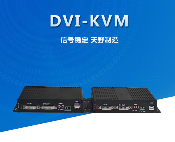 DVI-kvm多功能光端机