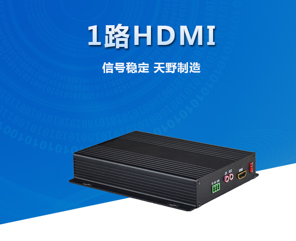 1路HDMI多功能光端机