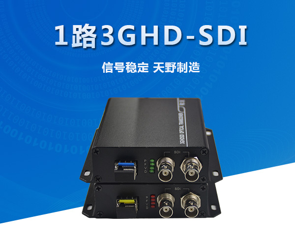 1路3G/HD-SDI光端机