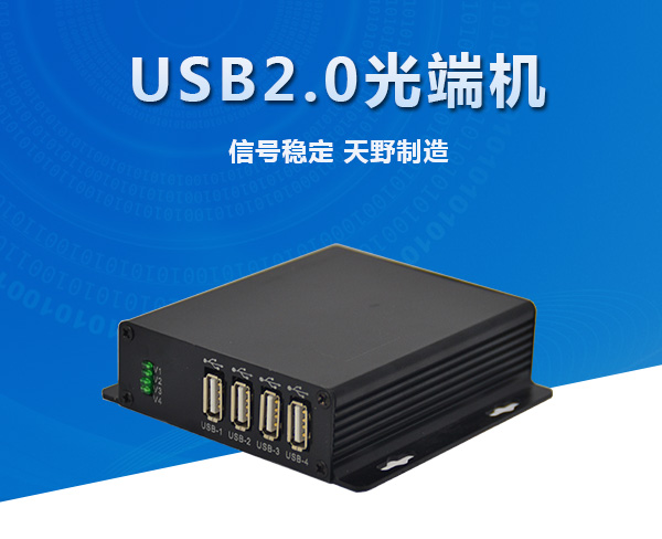 USB2.0光端机