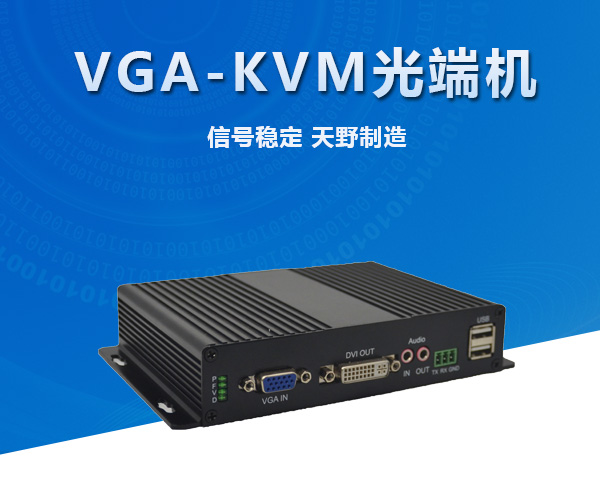 VGA  KVM光纤延长器