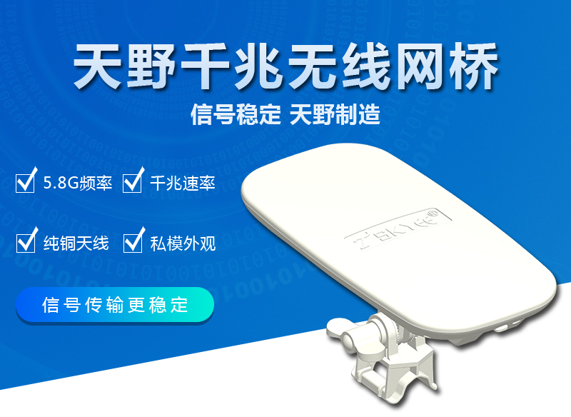 TSKYEE800千兆集成型无线网桥
