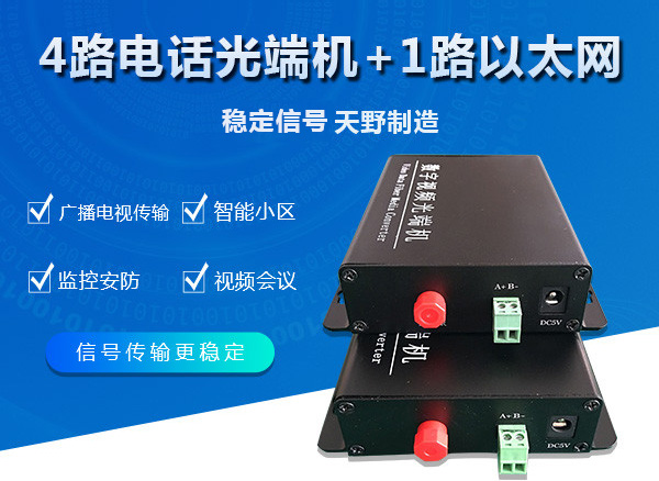 4路电话光端机+1路以太网