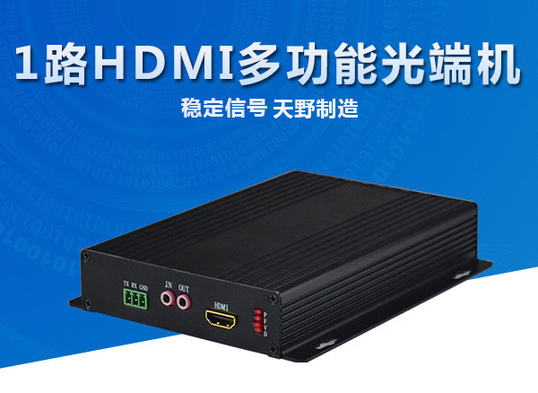 1路HDMI多功能光端机