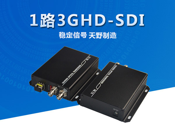 1路3G/HD-SDI光端机
