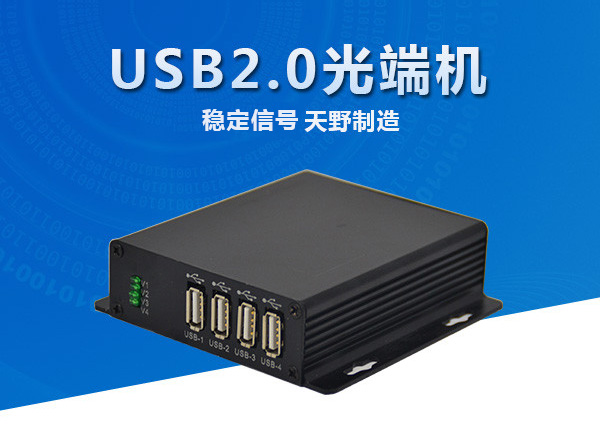 USB2.0光端机