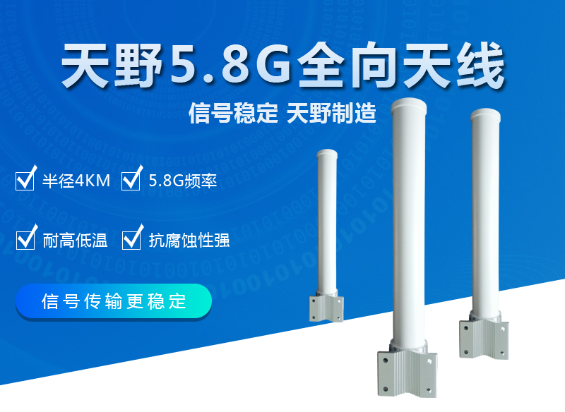 5.8G全向天线