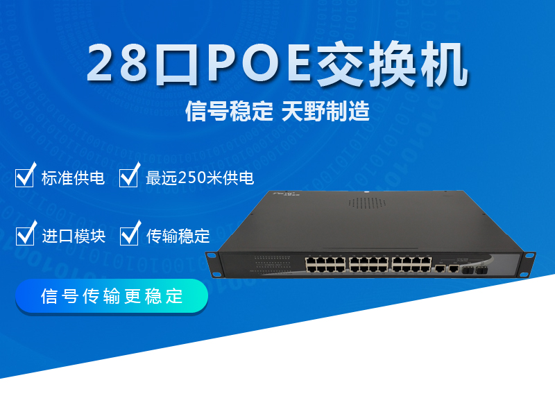 28口混合型POE<font color='red'>交换机</font>