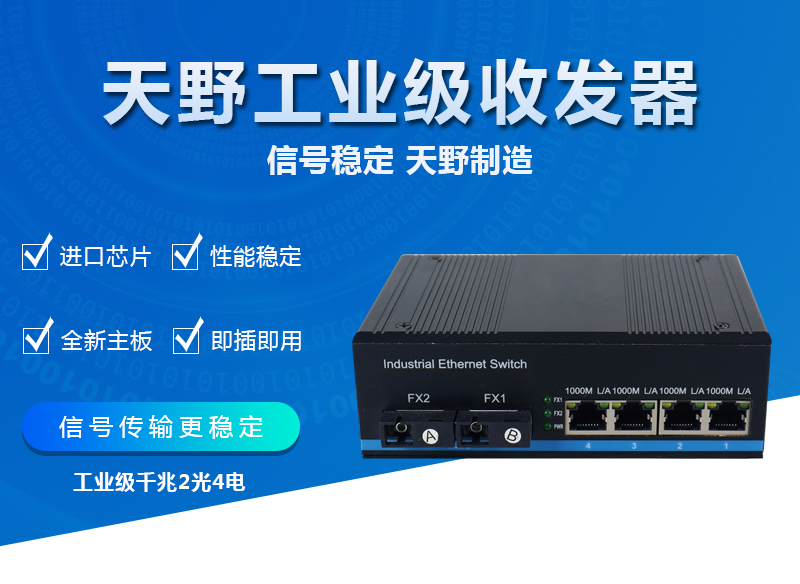 工业级千兆2光4电<font color='red'>交换机</font>