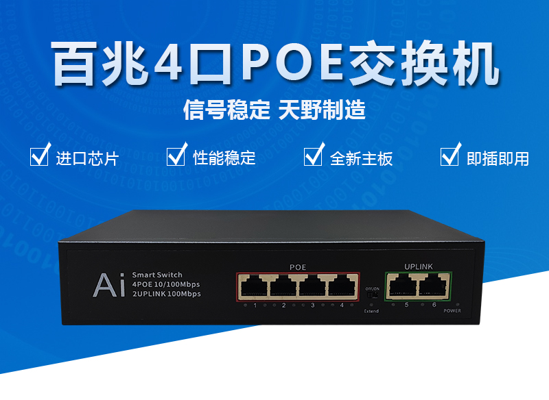 百兆4口POE<font color='red'>交换机</font>