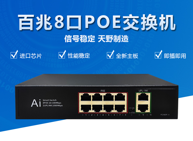 百兆8口POE<font color='red'>交换机</font>