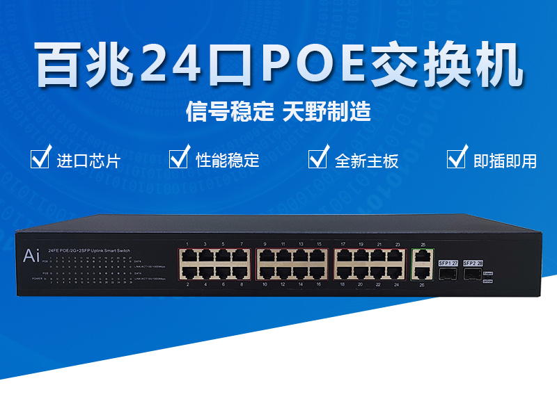 百兆24口POE<font color='red'>交换机</font>