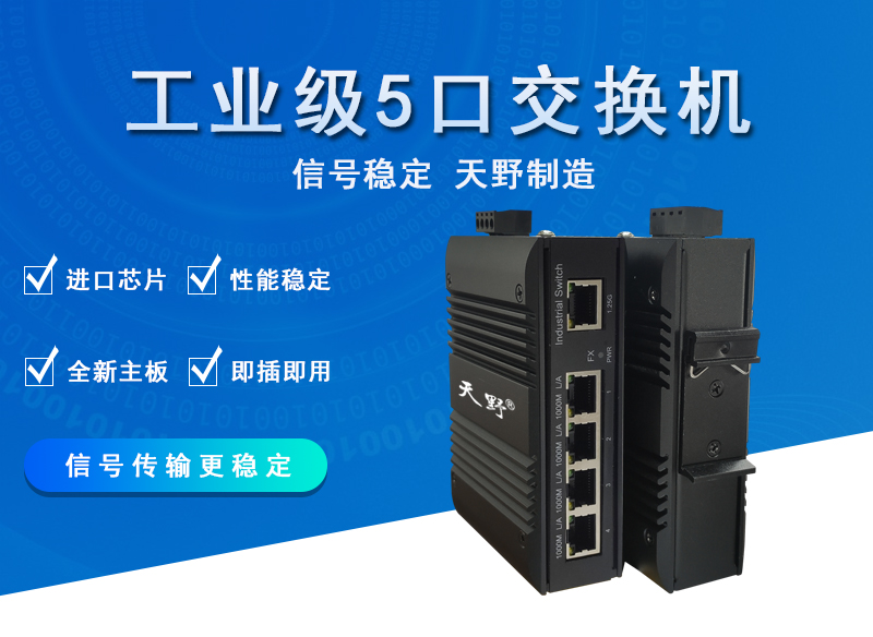 工业级千兆5口交换机