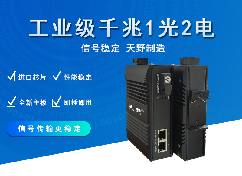 工业级千兆1光2电交换机