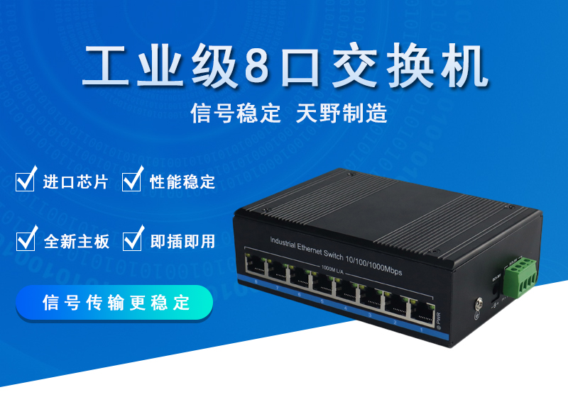 工业级千兆8口交换机
