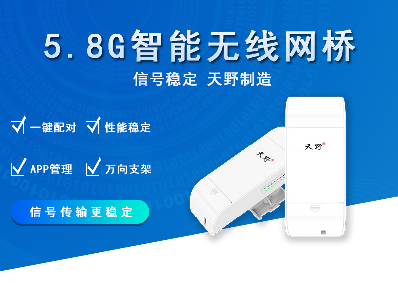 5.8G智能无线网桥