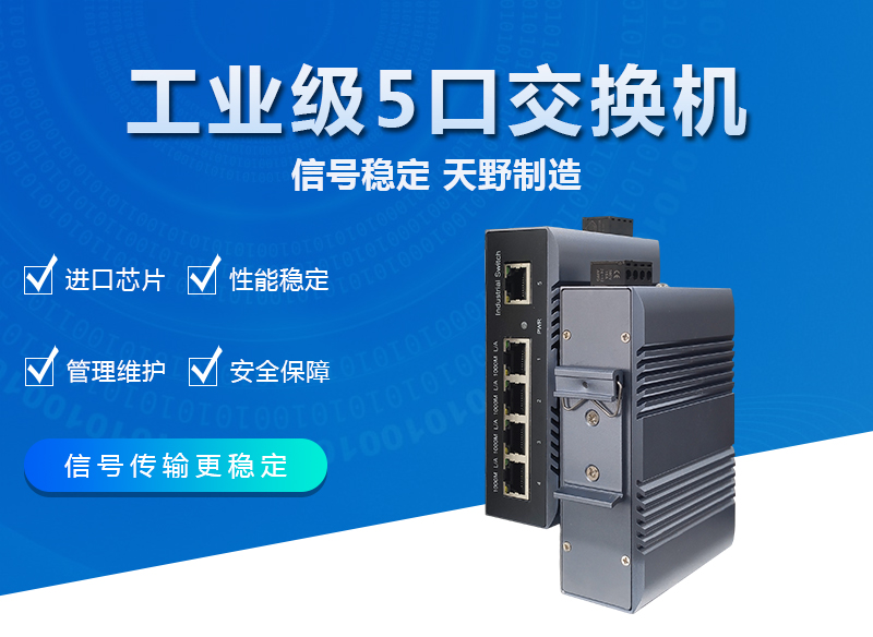 工业级千兆5口交换机