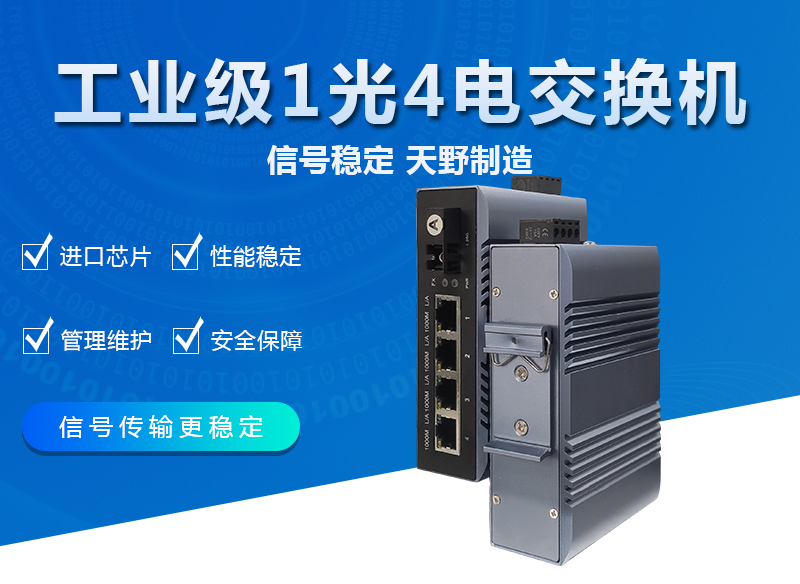 工业级千兆1光4电交换机