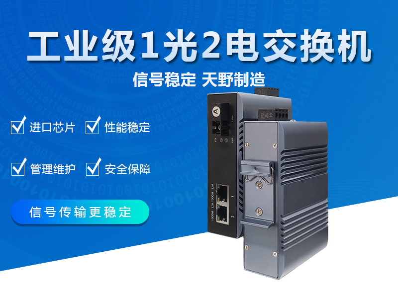 工业级千兆1光2电交换机