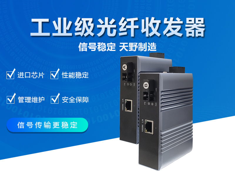 工业级光纤收发器.jpg
